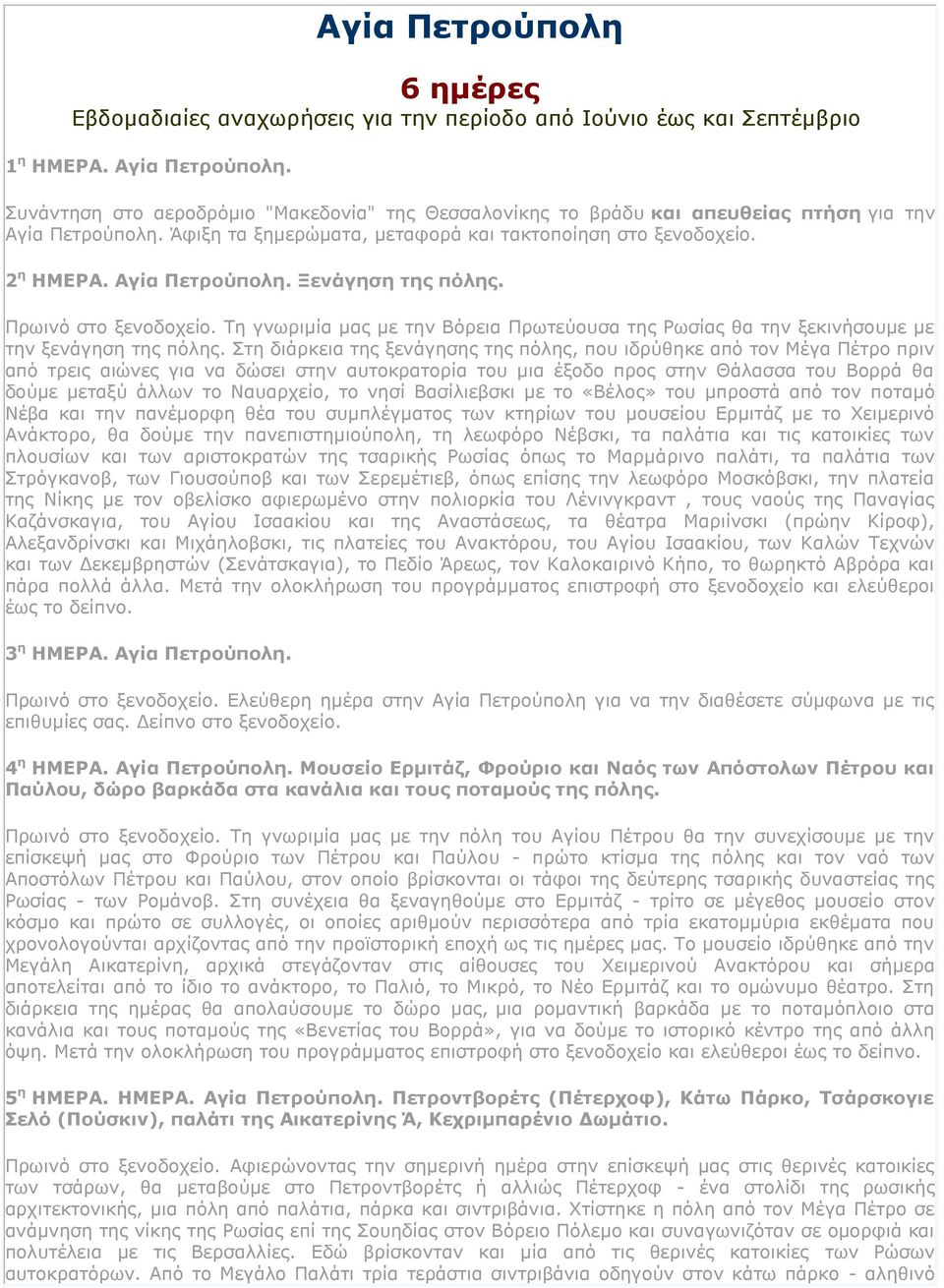 Πρωινό στο ξενοδοχείο. Τη γνωριμία μας με την Βόρεια Πρωτεύουσα της Ρωσίας θα την ξεκινήσουμε με την ξενάγηση της πόλης.