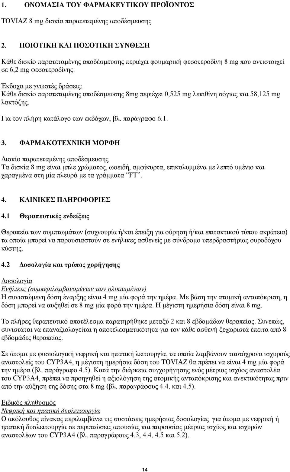 Έκδοχα με γνωστές δράσεις: Κάθε δισκίο παρατεταμένης αποδέσμευσης 8mg περιέχει 0,525 mg λεκιθίνη σόγιας και 58,125 mg λακτόζης. Για τον πλήρη κατάλογο των εκδόχων, βλ. παράγραφο 6.1. 3.