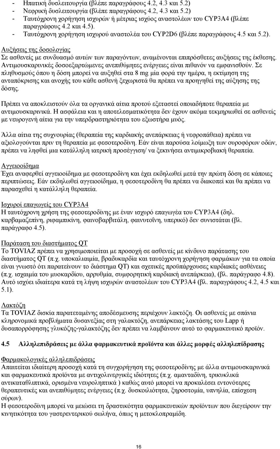 Αυξήσεις της δοσολογίας Σε ασθενείς με συνδυασμό αυτών των παραγόντων, αναμένονται επιπρόσθετες αυξήσεις της έκθεσης.