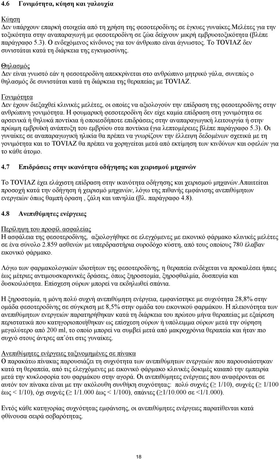 Το TOVIAZ δεν συνιστάται κατά τη διάρκεια της εγκυμοσύνης.