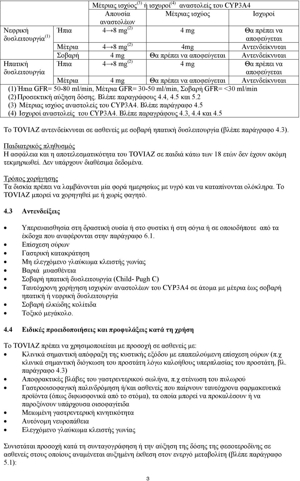 50-80 ml/min, Μέτρια GFR= 30-50 ml/min, Σοβαρή GFR= <30 ml/min (2)Προσεκτική αύξηση δόσης. Βλέπε παραγράφους 4.4, 4.5 και 5.2 (3) Mέτριας ισχύος αναστολείς του CYP3A4. Βλέπε παράγραφο 4.