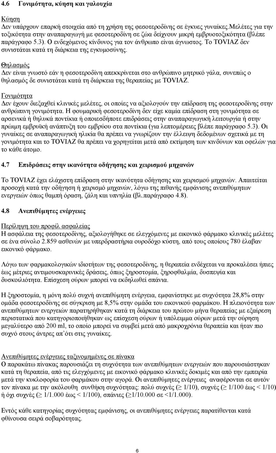 Το TOVIAZ δεν συνιστάται κατά τη διάρκεια της εγκυμοσύνης.