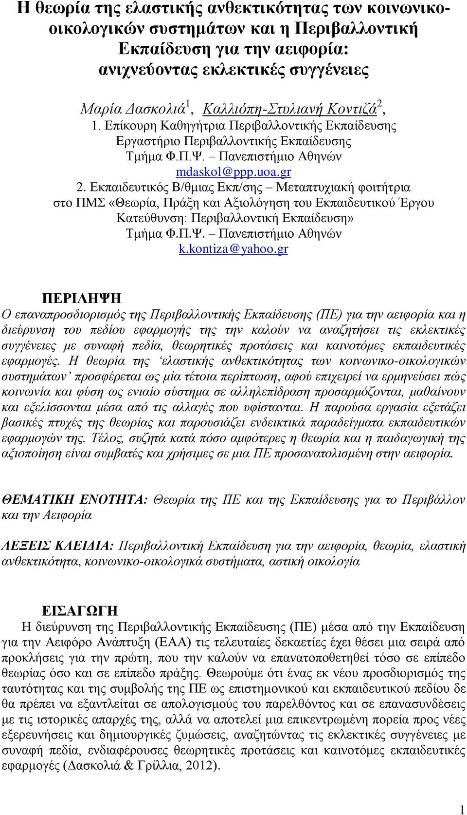 Δθπαηδεπηηθφο Β/ζκηαο Δθπ/ζεο Μεηαπηπρηαθή θνηηήηξηα ζην ΠΜΣ «Θεσξία, Πξάμε θαη Αμηνιφγεζε ηνπ Δθπαηδεπηηθνχ Έξγνπ Καηεχζπλζε: Πεξηβαιινληηθή Δθπαίδεπζε» Τκήκα Φ.Π.Χ. Παλεπηζηήκην Αζελψλ k.