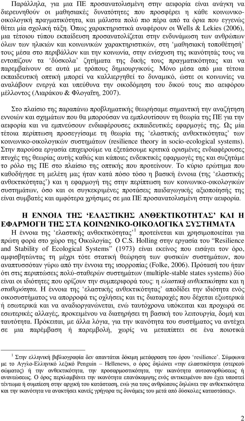 Όπσο ραξαθηεξηζηηθά αλαθέξνπλ νη Wells & Lekies (2006), κηα ηέηνηνπ ηχπνπ εθπαίδεπζε πξνζαλαηνιίδεηαη ζηελ ελδπλάκσζε ησλ αλζξψπσλ φισλ ησλ ειηθηψλ θαη θνηλσληθψλ ραξαθηεξηζηηθψλ, ζηε καζεζηαθή