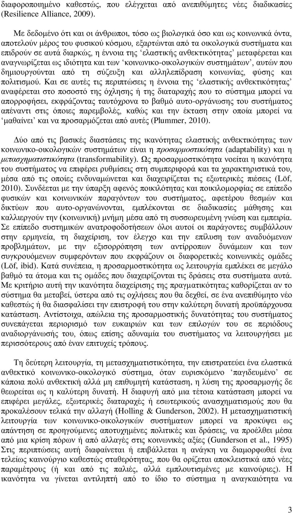 ειαζηηθήο αλζεθηηθφηεηαο κεηαθέξεηαη θαη αλαγλσξίδεηαη σο ηδηφηεηα θαη ησλ θνηλσληθν-νηθνινγηθψλ ζπζηεκάησλ, απηψλ πνπ δεκηνπξγνχληαη απφ ηε ζχδεπμε θαη αιιειεπίδξαζε θνηλσλίαο, θχζεο θαη πνιηηηζκνχ.