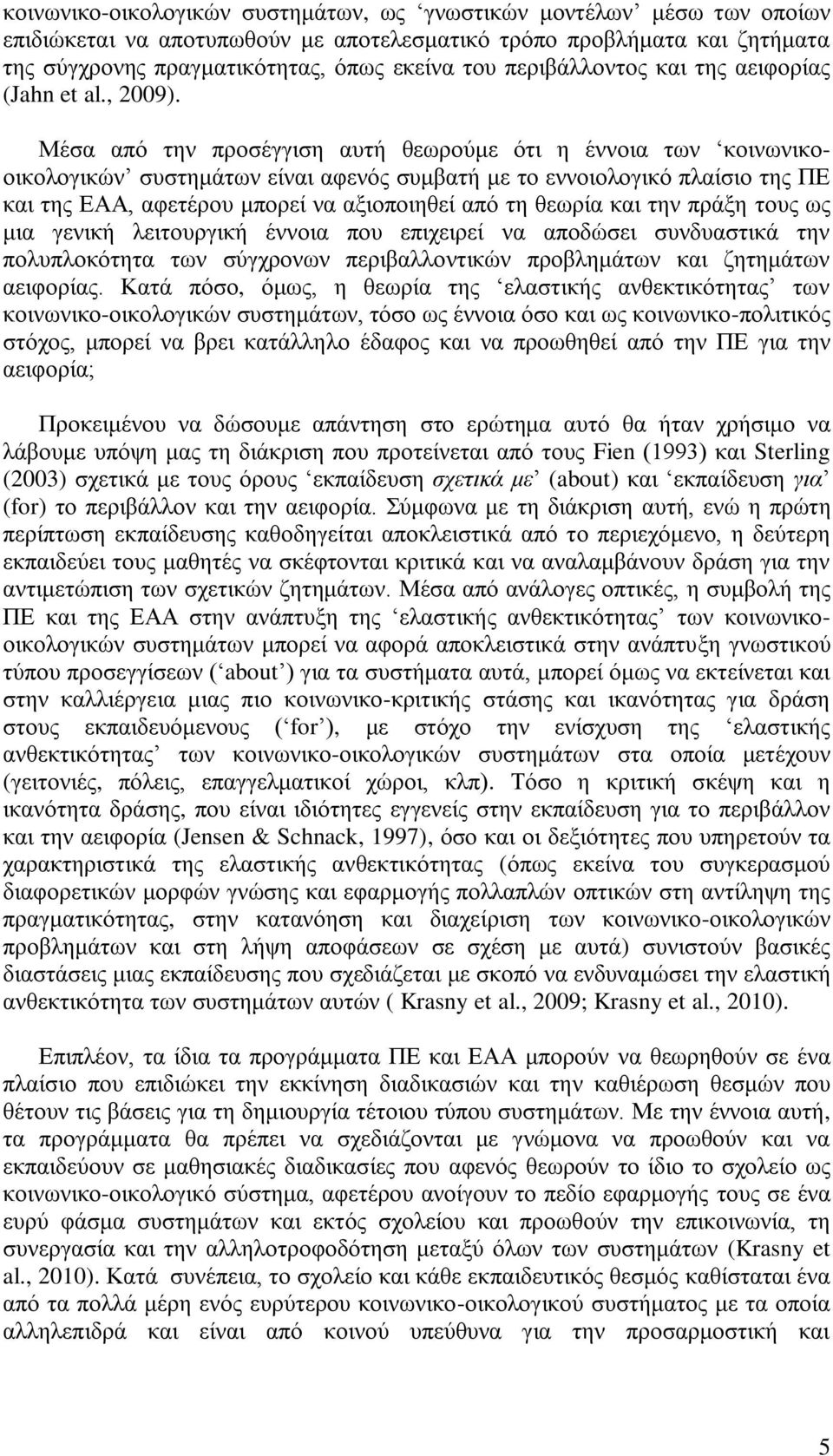 Μέζα απφ ηελ πξνζέγγηζε απηή ζεσξνχκε φηη ε έλλνηα ησλ θνηλσληθννηθνινγηθψλ ζπζηεκάησλ είλαη αθελφο ζπκβαηή κε ην ελλνηνινγηθφ πιαίζην ηεο ΠΔ θαη ηεο ΔΑΑ, αθεηέξνπ κπνξεί λα αμηνπνηεζεί απφ ηε ζεσξία