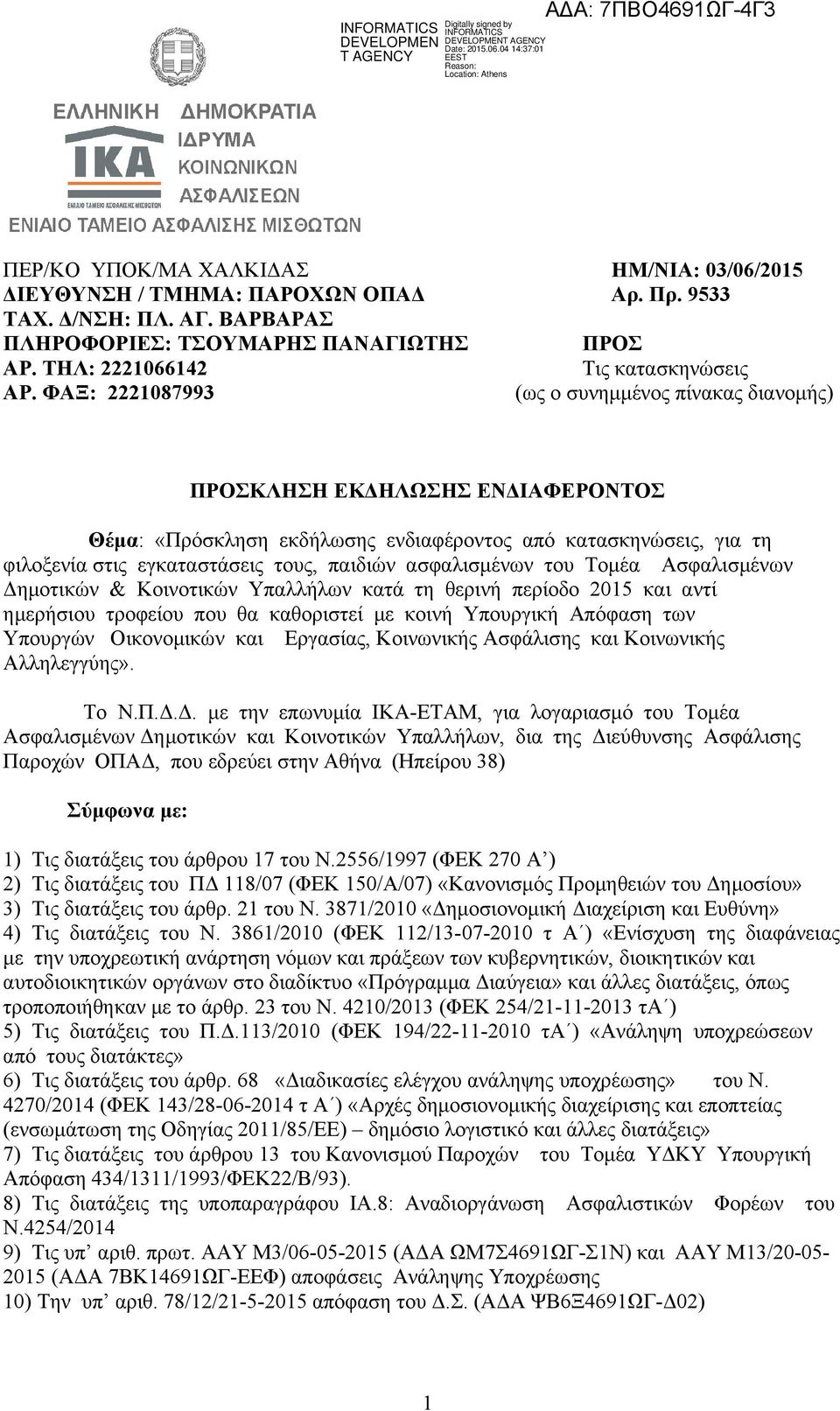 ασφαλισμένων του Τομέα Ασφαλισμένων Δημοτικών & Κοινοτικών Υπαλλήλων κατά τη θερινή περίοδο 2015 και αντί ημερήσιου τροφείου που θα καθοριστεί με κοινή Υπουργική Απόφαση των Υπουργών Οικονομικών και