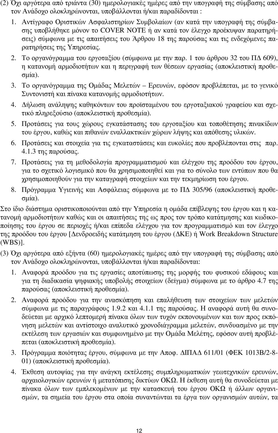 παρούσας και τις ενδεχόµενες παρατηρήσεις της Υπηρεσίας. 2. Το οργανόγραµµα του εργοταξίου (σύµφωνα µε την παρ.