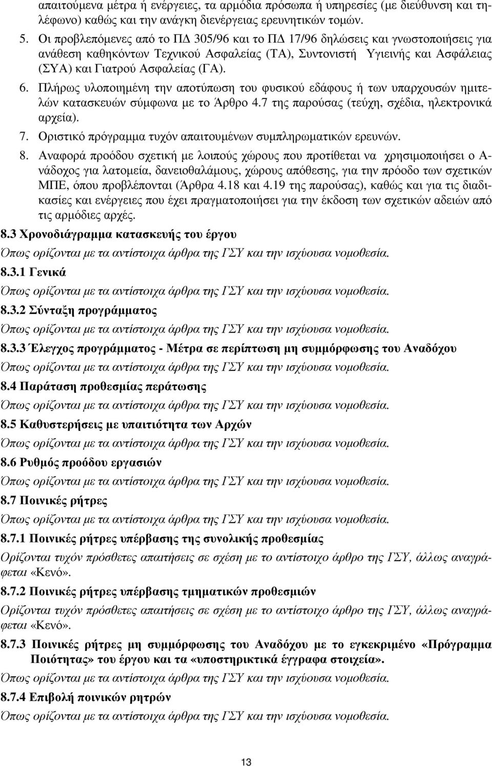 Πλήρως υλοποιηµένη την αποτύπωση του φυσικού εδάφους ή των υπαρχουσών ηµιτελών κατασκευών σύµφωνα µε το Άρθρο 4.7 της παρούσας (τεύχη, σχέδια, ηλεκτρονικά αρχεία). 7.