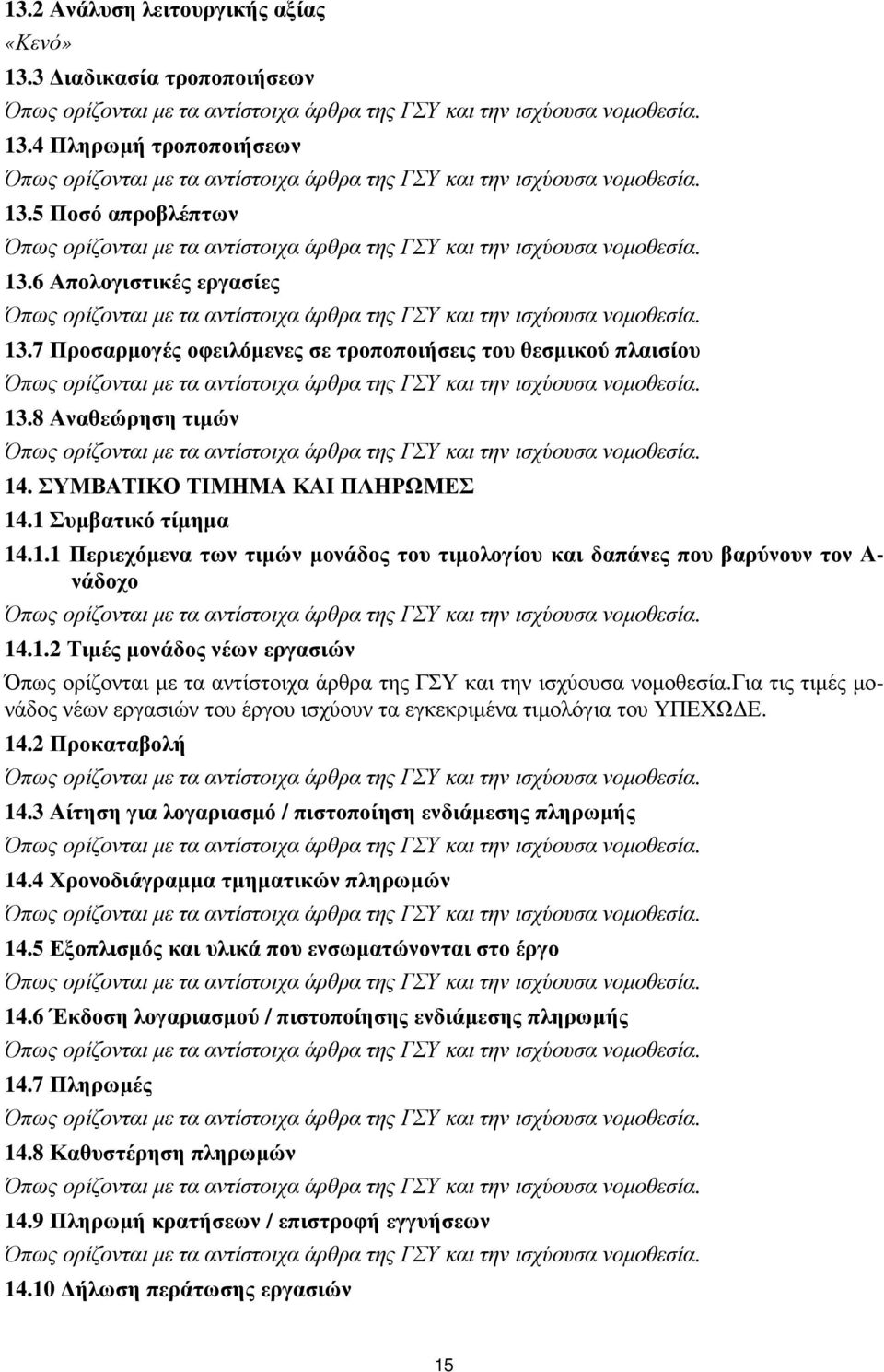 1.2 Τιµές µονάδος νέων εργασιών Για τις τιµές µονάδος νέων εργασιών του έργου ισχύουν τα εγκεκριµένα τιµολόγια του ΥΠΕΧΩ Ε. 14.2 Προκαταβολή 14.