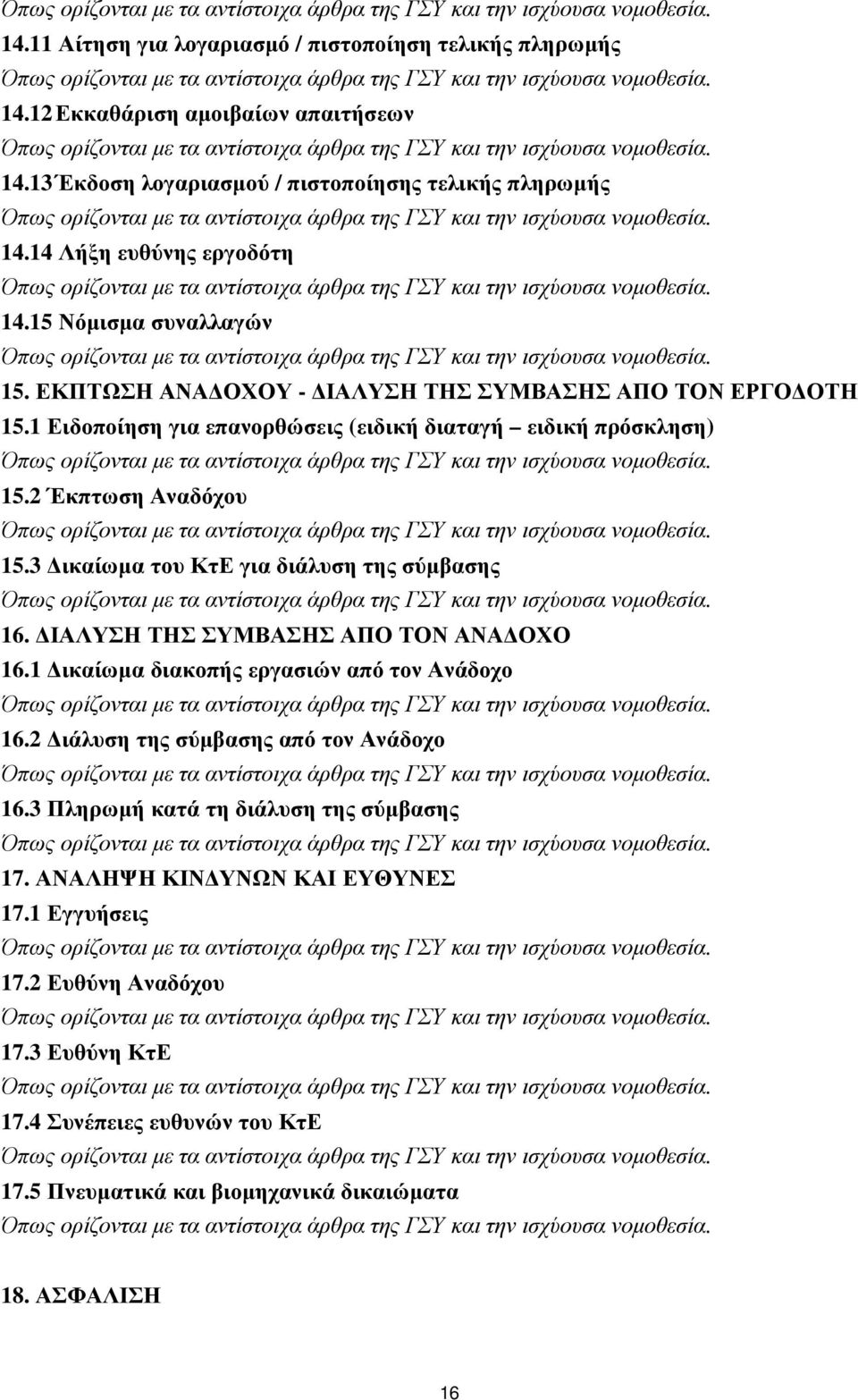 3 ικαίωµα του ΚτΕ για διάλυση της σύµβασης 16. ΙΑΛΥΣΗ ΤΗΣ ΣΥΜΒΑΣΗΣ ΑΠΟ ΤΟΝ ΑΝΑ ΟΧΟ 16.1 ικαίωµα διακοπής εργασιών από τον Ανάδοχο 16.2 ιάλυση της σύµβασης από τον Ανάδοχο 16.