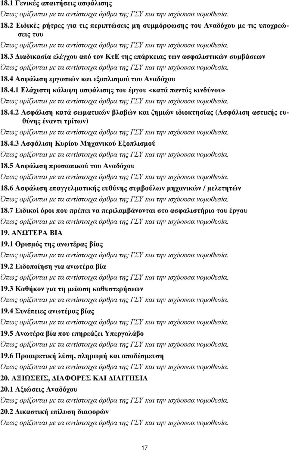 4.3 Ασφάλιση Κυρίου Μηχανικού Εξοπλισµού 18.5 Ασφάλιση προσωπικού του Αναδόχου 18.6 Ασφάλιση επαγγελµατικής ευθύνης συµβούλων µηχανικών / µελετητών 18.