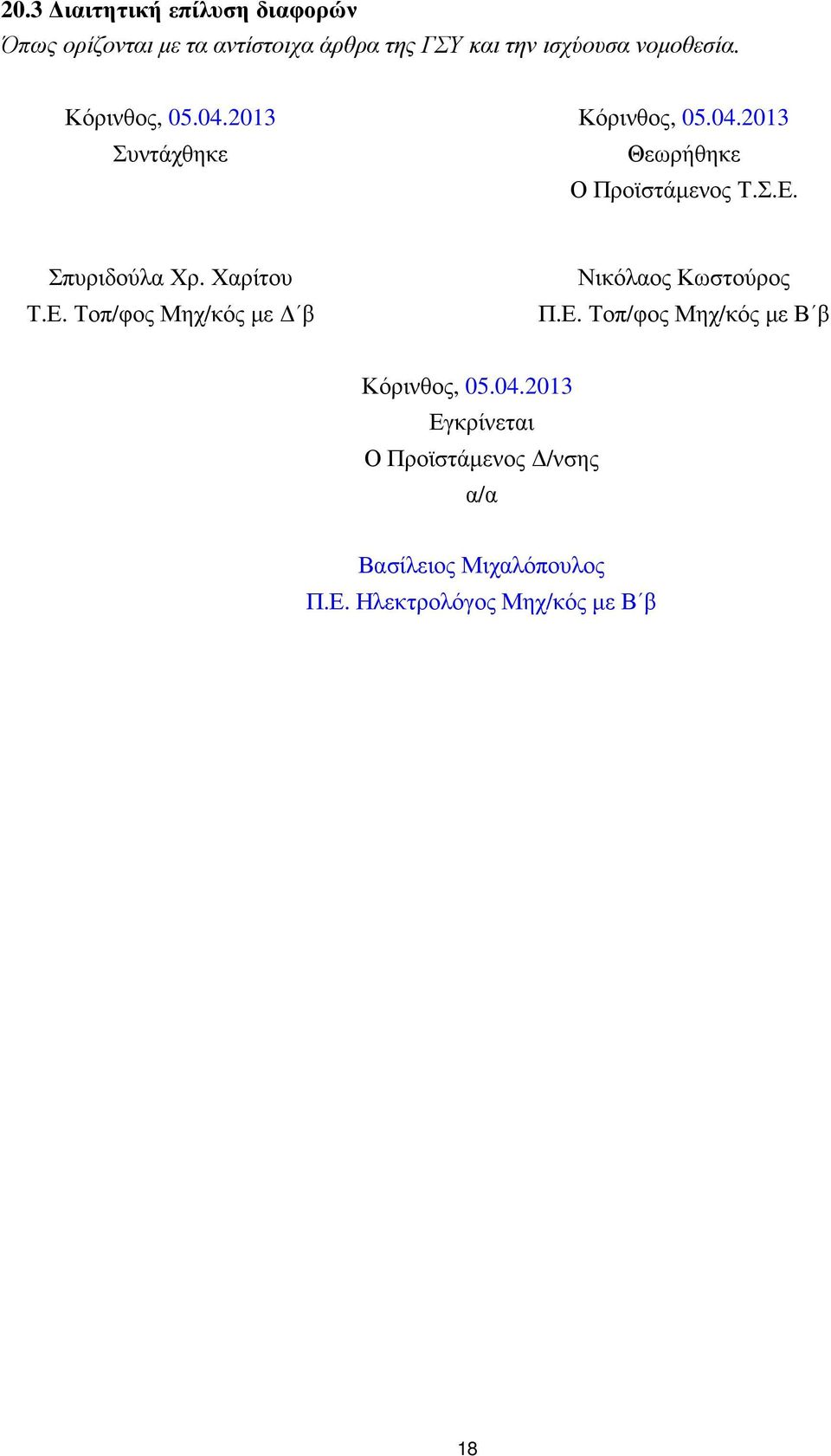 Σπυριδούλα Χρ. Χαρίτου Τ.Ε. Τοπ/φος Μηχ/κός µε β Νικόλαος Κωστούρος Π.Ε. Τοπ/φος Μηχ/κός µε Β β Κόρινθος, 05.