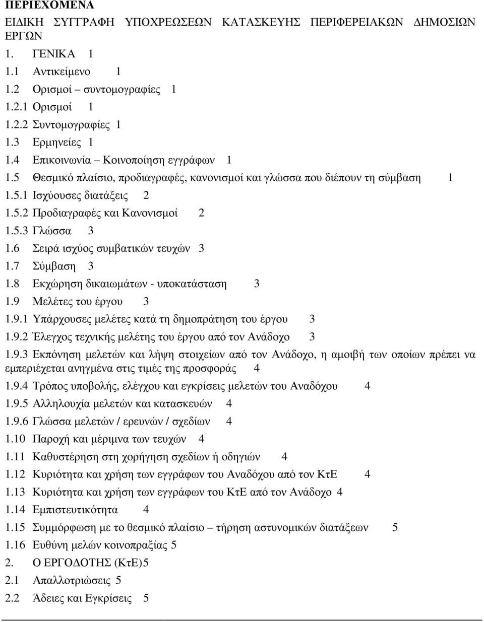 6 Σειρά ισχύος συµβατικών τευχών 3 1.7 Σύµβαση 3 1.8 Εκχώρηση δικαιωµάτων - υποκατάσταση 3 1.9 Μελέτες του έργου 3 1.9.1 Υπάρχουσες µελέτες κατά τη δηµοπράτηση του έργου 3 1.9.2 Έλεγχος τεχνικής µελέτης του έργου από τον Ανάδοχο 3 1.