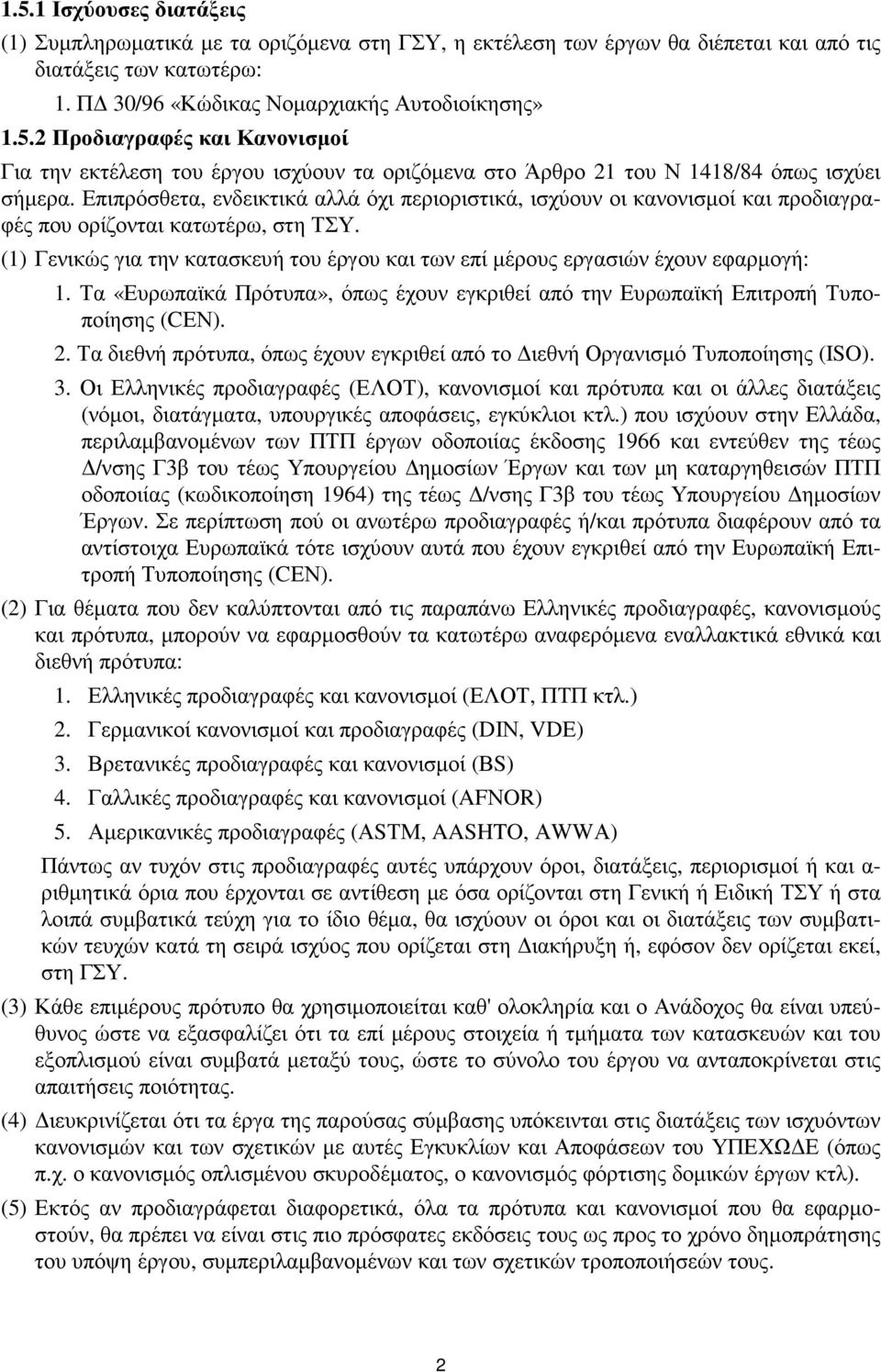 (1) Γενικώς για την κατασκευή του έργου και των επί µέρους εργασιών έχουν εφαρµογή: 1. Τα «Ευρωπαϊκά Πρότυπα», όπως έχουν εγκριθεί από την Ευρωπαϊκή Επιτροπή Τυποποίησης (CΕΝ). 2.