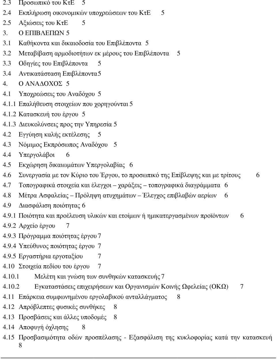 1.2 Κατασκευή του έργου 5 4.1.3 ιευκολύνσεις προς την Υπηρεσία 5 4.2 Εγγύηση καλής εκτέλεσης 5 4.3 Νόµιµος Εκπρόσωπος Αναδόχου 5 4.4 Υπεργολάβοι 6 4.5 Εκχώρηση δικαιωµάτων Υπεργολαβίας 6 4.