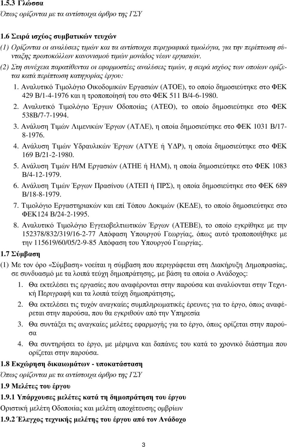 Αναλυτικό Τιµολόγιο Οικοδοµικών Εργασιών (ΑΤΟΕ), το οποίο δηµοσιεύτηκε στο ΦΕΚ 429 Β/1-4-1976 και η τροποποίησή του στο ΦΕΚ 511 Β/4-6-1980. 2.