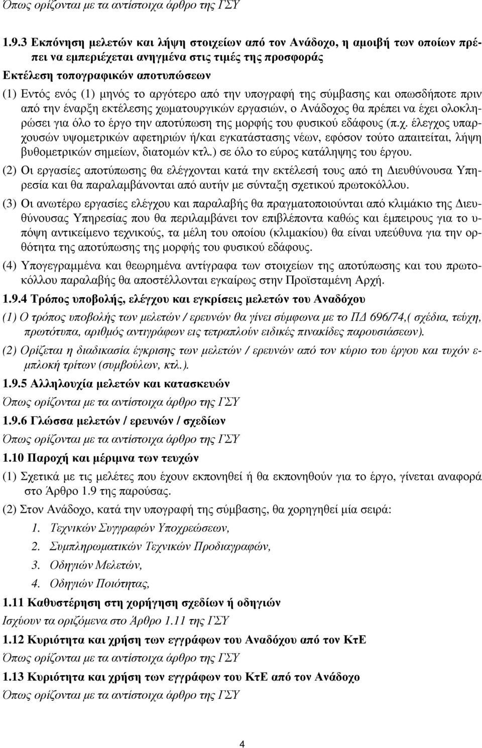 φυσικού εδάφους (π.χ. έλεγχος υπαρχουσών υψοµετρικών αφετηριών ή/και εγκατάστασης νέων, εφόσον τούτο απαιτείται, λήψη βυθοµετρικών σηµείων, διατοµών κτλ.) σε όλο το εύρος κατάληψης του έργου.