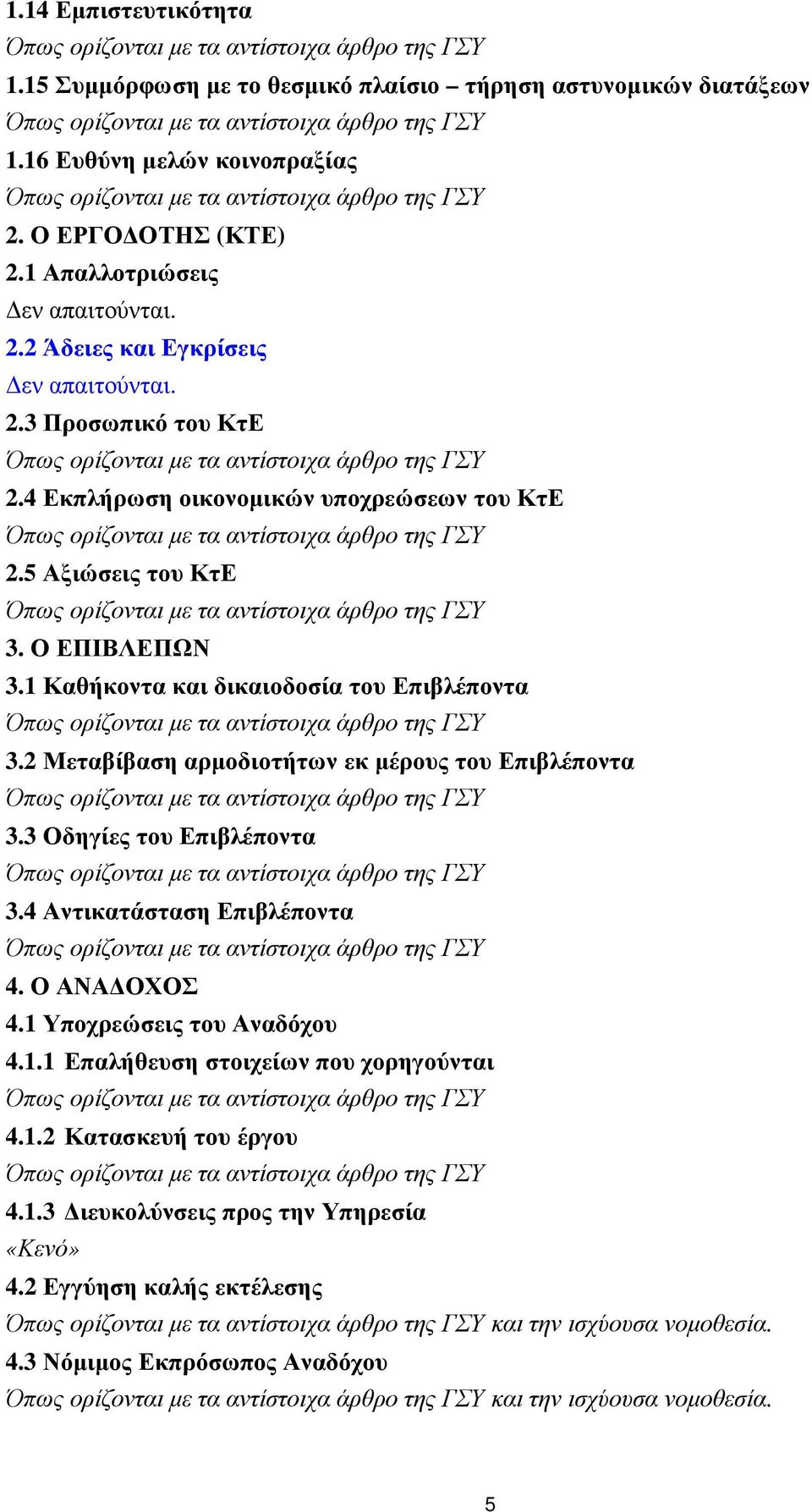 Ο ΕΠΙΒΛΕΠΩΝ 3.1 Καθήκοντα και δικαιοδοσία του Επιβλέποντα 3.2 Μεταβίβαση αρµοδιοτήτων εκ µέρους του Επιβλέποντα 3.3 Οδηγίες του Επιβλέποντα 3.4 Αντικατάσταση Επιβλέποντα 4.