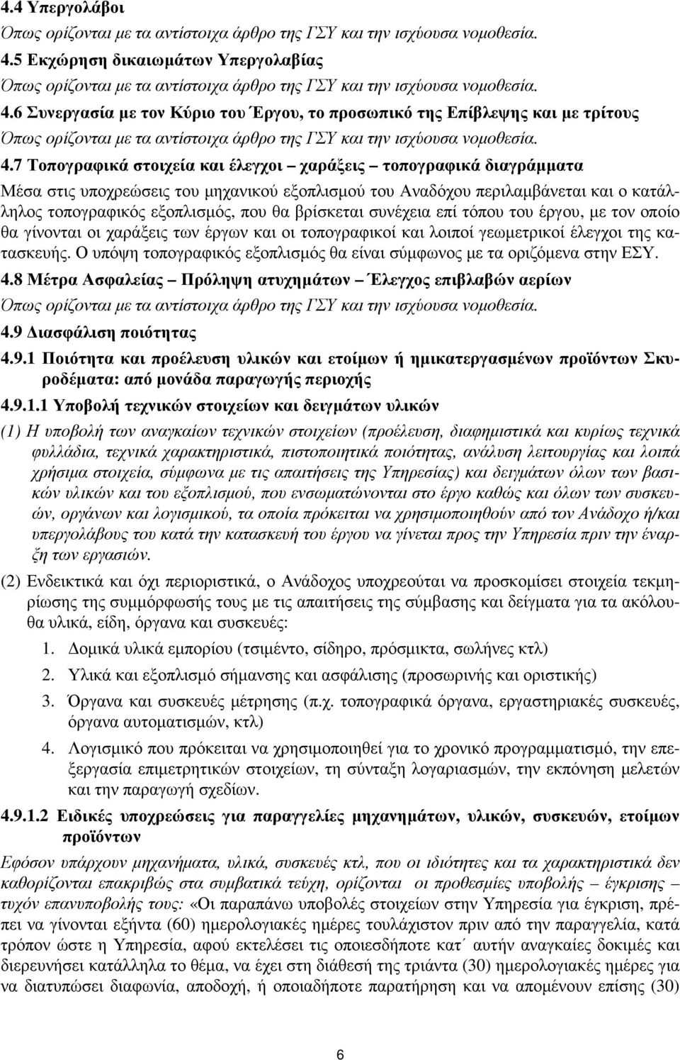 βρίσκεται συνέχεια επί τόπου του έργου, µε τον οποίο θα γίνονται οι χαράξεις των έργων και οι τοπογραφικοί και λοιποί γεωµετρικοί έλεγχοι της κατασκευής.