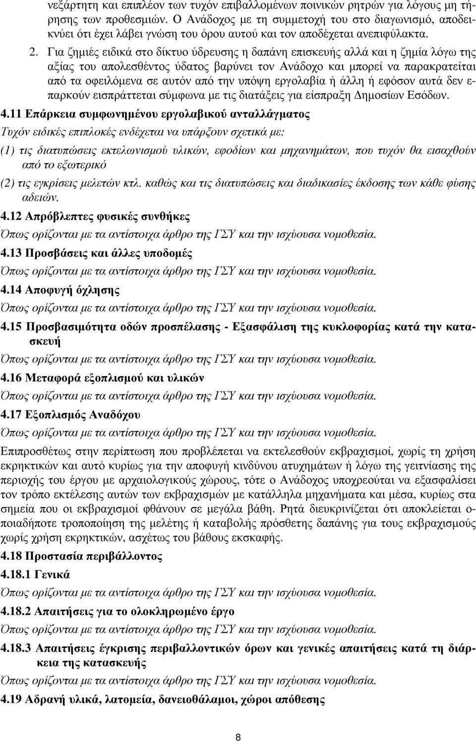 Για ζηµιές ειδικά στο δίκτυο ύδρευσης η δαπάνη επισκευής αλλά και η ζηµία λόγω της αξίας του απολεσθέντος ύδατος βαρύνει τον Ανάδοχο και µπορεί να παρακρατείται από τα οφειλόµενα σε αυτόν από την