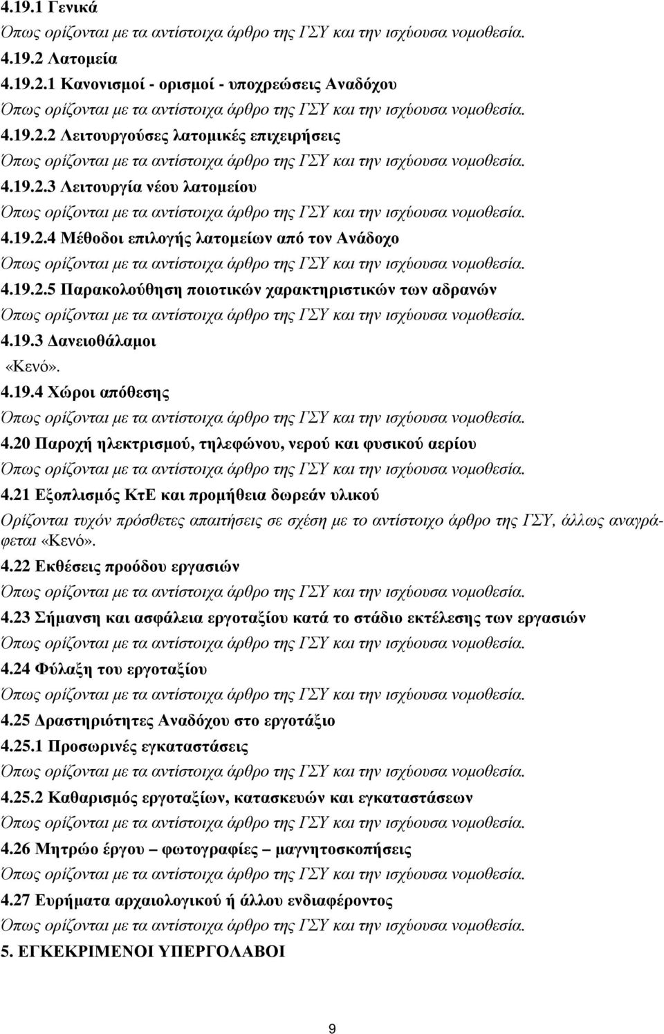 21 Εξοπλισµός ΚτΕ και προµήθεια δωρεάν υλικού Ορίζονται τυχόν πρόσθετες απαιτήσεις σε σχέση µε το αντίστοιχο άρθρο της ΓΣΥ, άλλως αναγράφεται «Κενό». 4.22 Εκθέσεις προόδου εργασιών 4.