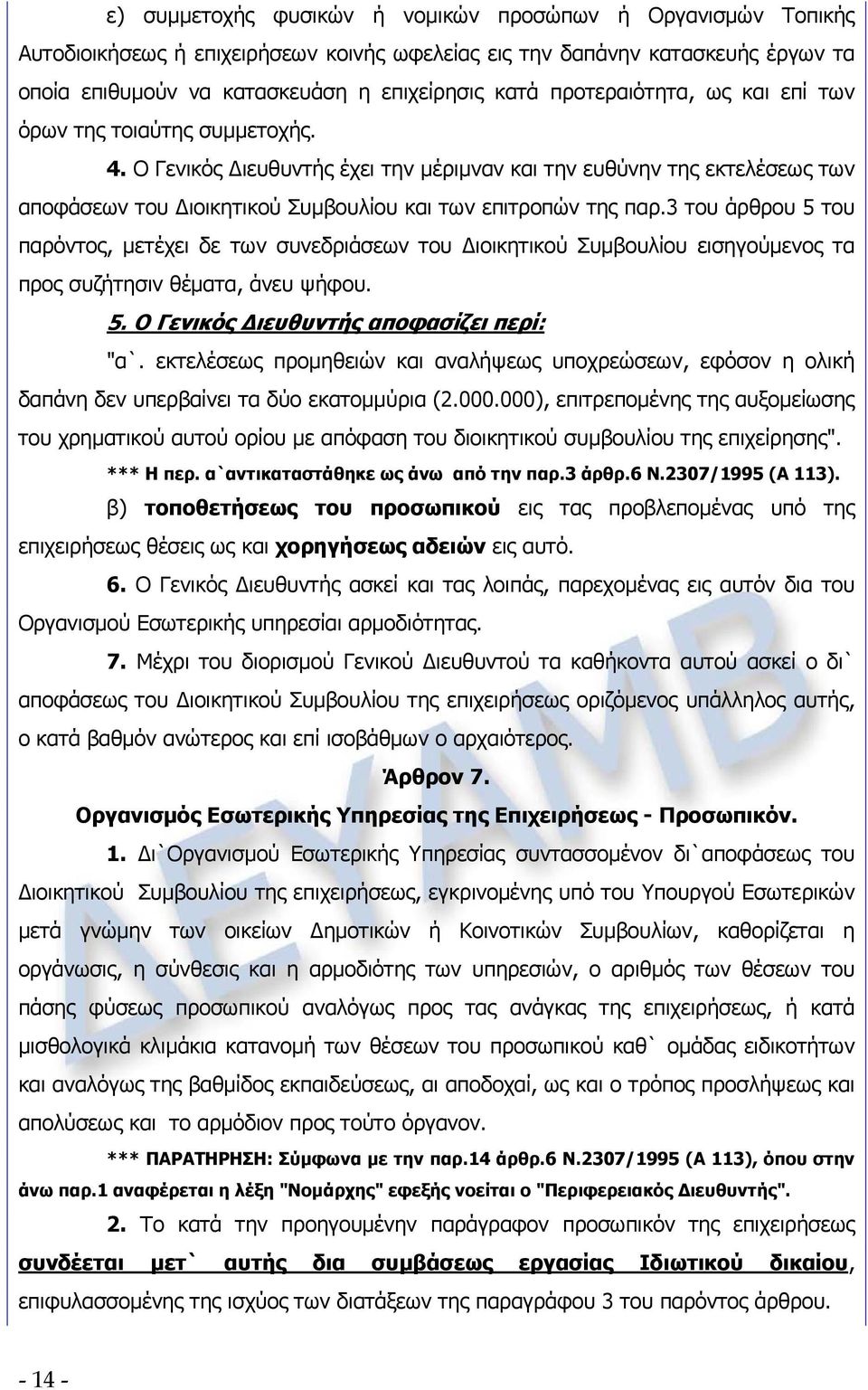 3 του άρθρου 5 του παρόντος, μετέχει δε των συνεδριάσεων του Διοικητικού Συμβουλίου εισηγούμενος τα προς συζήτησιν θέματα, άνευ ψήφου. 5. Ο Γενικός Διευθυντής αποφασίζει περί: "α`.