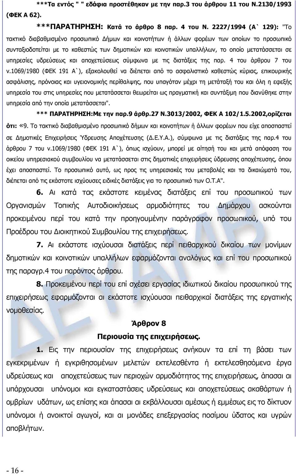 μετατάσσεται σε υπηρεσίες υδρεύσεως και αποχετεύσεως σύμφωνα με τις διατάξεις της παρ. 4 του άρθρου 7 του ν.