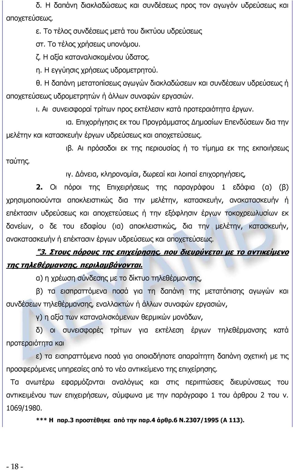 Αι συνεισφοραί τρίτων προς εκτέλεσιν κατά προτεραιότητα έργων. ια. Επιχορήγησις εκ του Προγράμματος Δημοσίων Επενδύσεων δια την μελέτην και κατασκευήν έργων υδρεύσεως και αποχετεύσεως. ιβ.