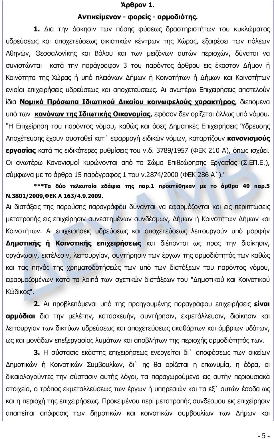 Δια την άσκησιν των πάσης φύσεως δραστηριοτήτων του κυκλώματος υδρεύσεως και αποχετεύσεως οικιστικών κέντρων της Χώρας, εξαιρέσει των πόλεων Αθηνών, Θεσσαλονίκης και Βόλου και των μειζόνων αυτών