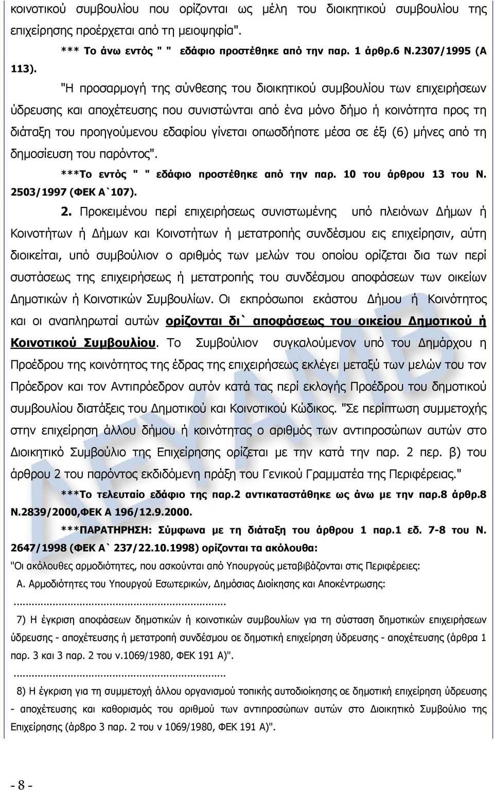 οπωσδήποτε μέσα σε έξι (6) μήνες από τη δημοσίευση του παρόντος". ***Το εντός " " εδάφιο προστέθηκε από την παρ. 10 του άρθρου 13 του Ν. 25