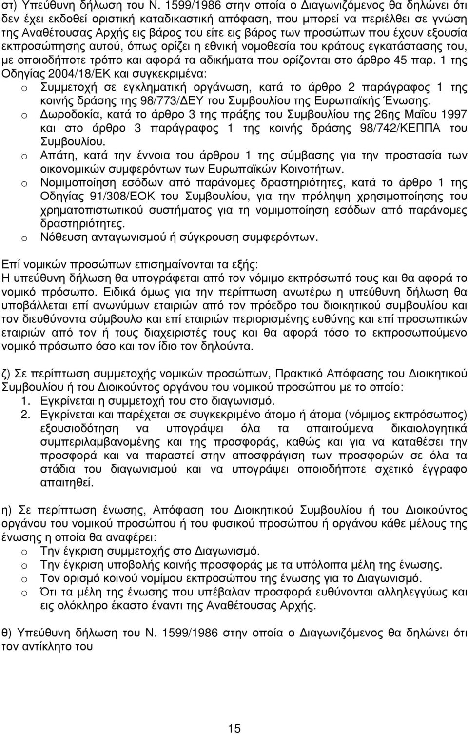 που έχουν εξουσία εκπροσώπησης αυτού, όπως ορίζει η εθνική νοµοθεσία του κράτους εγκατάστασης του, µε οποιοδήποτε τρόπο και αφορά τα αδικήµατα που ορίζονται στο άρθρο 45 παρ.