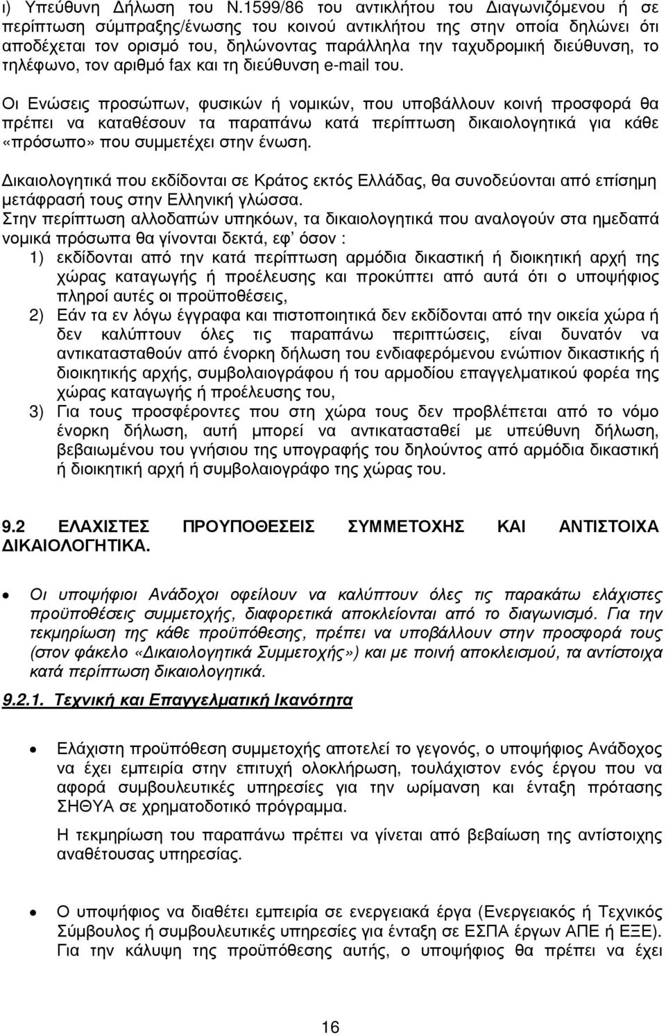 τηλέφωνο, τον αριθµό fax και τη διεύθυνση e-mail του.