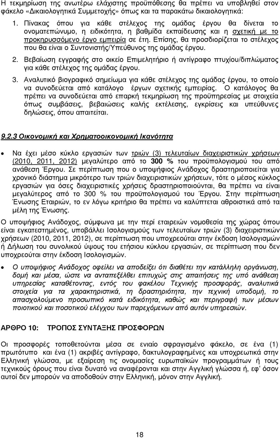 Επίσης, θα προσδιορίζεται το στέλεχος που θα είναι ο Συντονιστής/Υπεύθυνος της οµάδας έργου. 2.