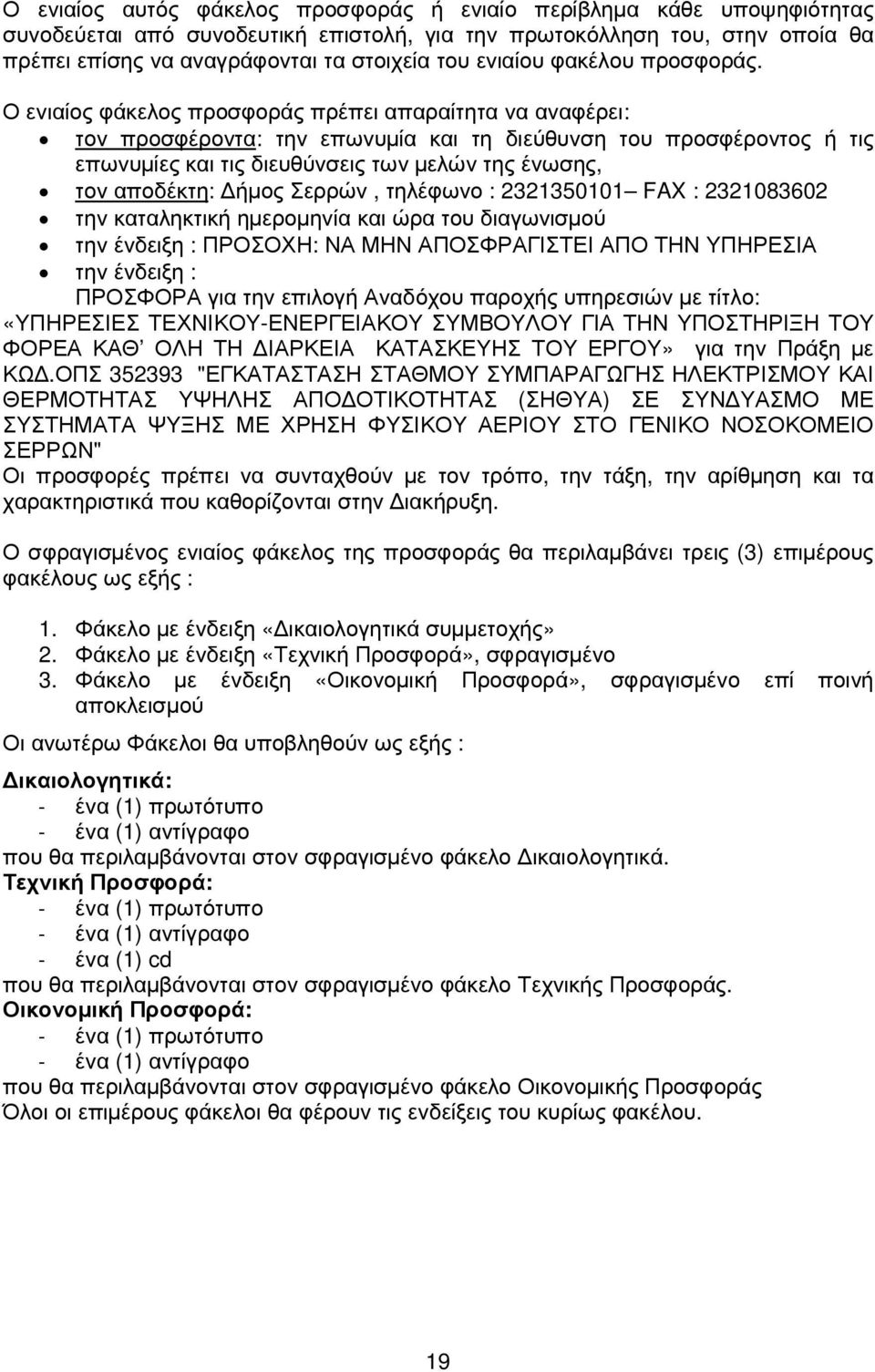 Ο ενιαίος φάκελος προσφοράς πρέπει απαραίτητα να αναφέρει: τον προσφέροντα: την επωνυµία και τη διεύθυνση του προσφέροντος ή τις επωνυµίες και τις διευθύνσεις των µελών της ένωσης, τον αποδέκτη: ήµος