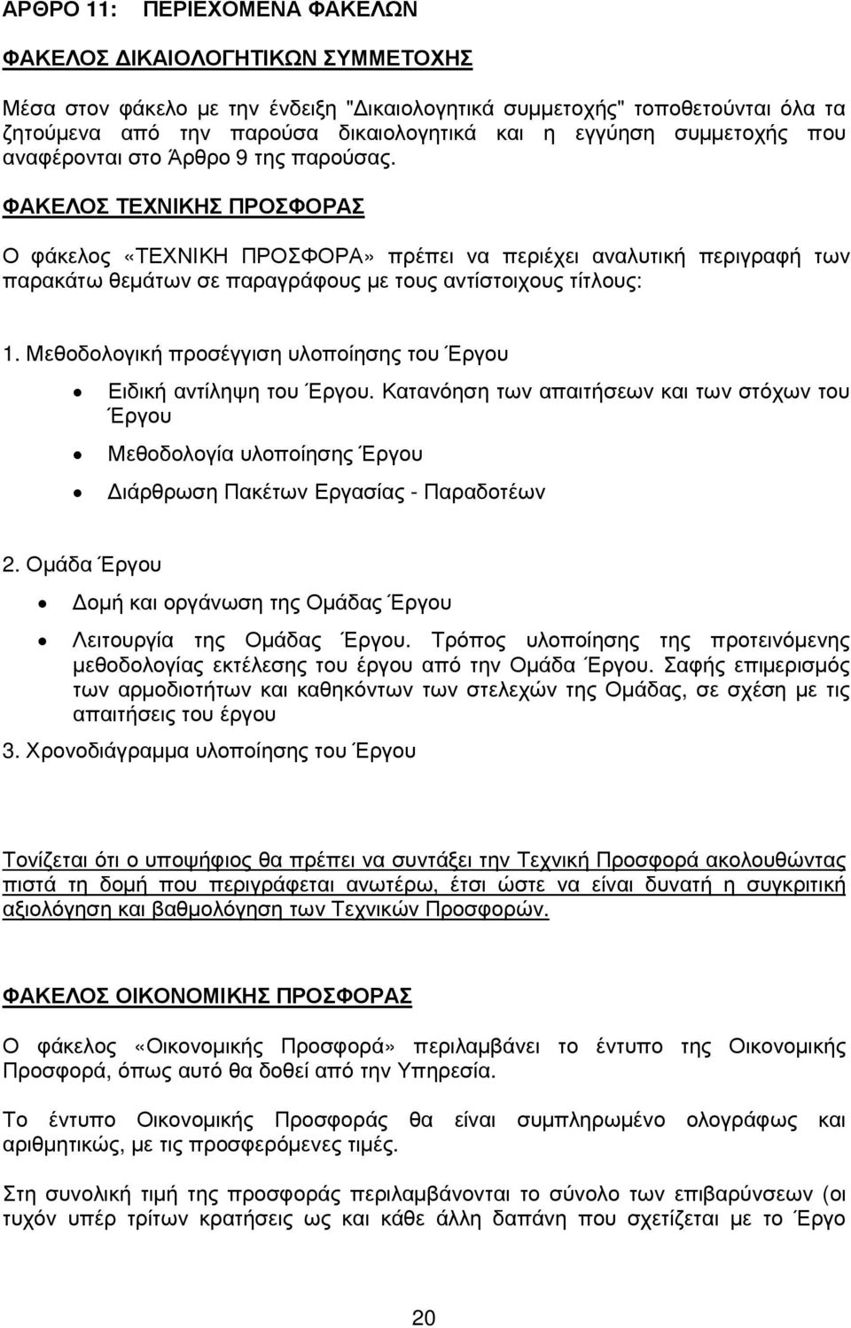 ΦΑΚΕΛΟΣ ΤΕΧΝΙΚΗΣ ΠΡΟΣΦΟΡΑΣ Ο φάκελος «ΤΕΧΝΙΚΗ ΠΡΟΣΦΟΡΑ» πρέπει να περιέχει αναλυτική περιγραφή των παρακάτω θεµάτων σε παραγράφους µε τους αντίστοιχους τίτλους: 1.