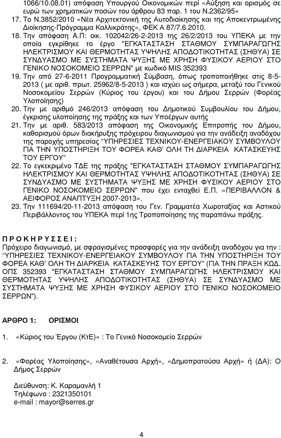 102042/26-2-2013 της 26/2/2013 του ΥΠΕΚΑ µε την οποία εγκρίθηκε το έργο "ΕΓΚΑΤΑΣΤΑΣΗ ΣΤΑΘΜΟΥ ΣΥΜΠΑΡΑΓΩΓΗΣ ΗΛΕΚΤΡΙΣΜΟΥ ΚΑΙ ΘΕΡΜΟΤΗΤΑΣ ΥΨΗΛΗΣ ΑΠΟ ΟΤΙΚΟΤΗΤΑΣ (ΣΗΘΥΑ) ΣΕ ΣΥΝ ΥΑΣΜΟ ΜΕ ΣΥΣΤΗΜΑΤΑ ΨΥΞΗΣ ΜΕ