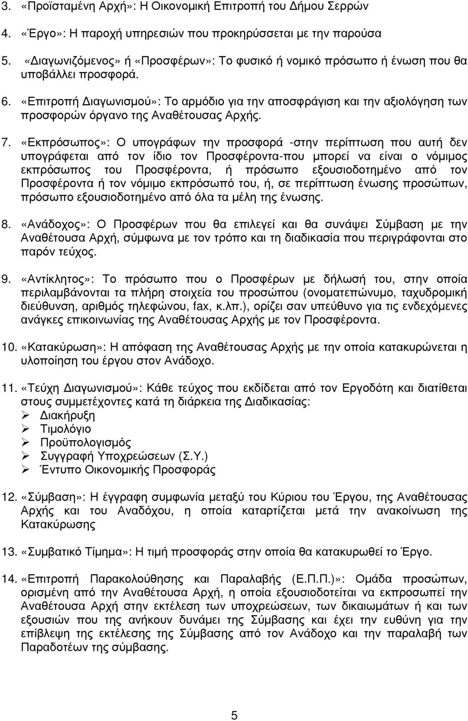 «Επιτροπή ιαγωνισµού»: Το αρµόδιο για την αποσφράγιση και την αξιολόγηση των προσφορών όργανο της Αναθέτουσας Αρχής. 7.