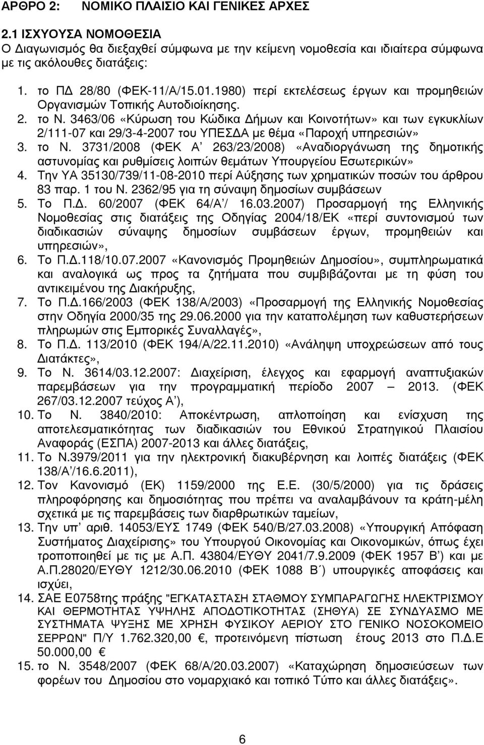 3463/06 «Κύρωση του Κώδικα ήµων και Κοινοτήτων» και των εγκυκλίων 2/111-07 και 29/3-4-2007 του ΥΠΕΣ Α µε θέµα «Παροχή υπηρεσιών» 3. το N.