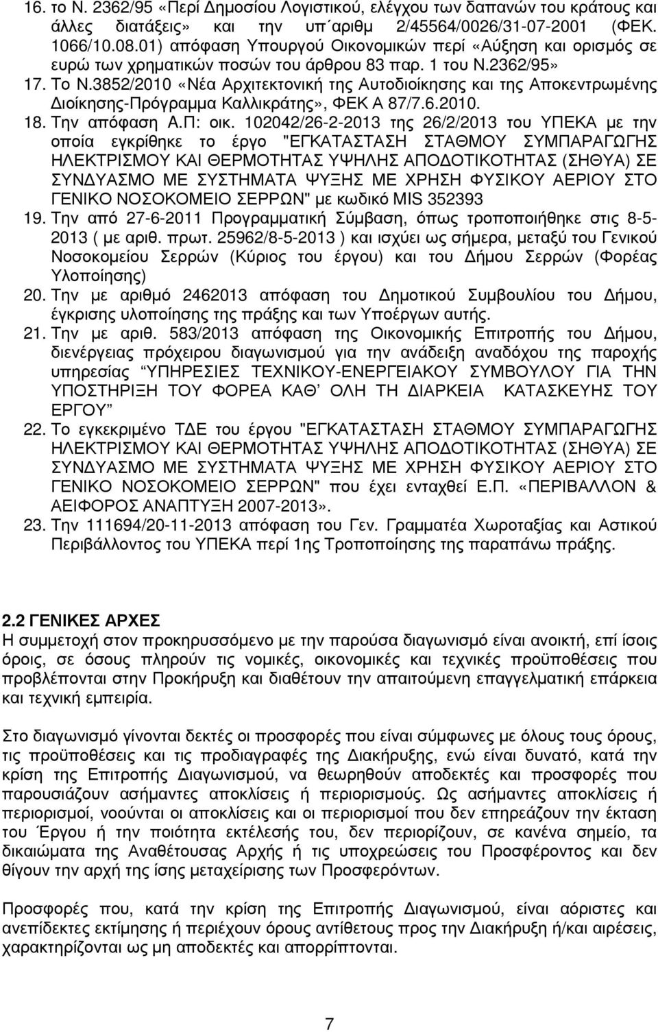 3852/2010 «Νέα Αρχιτεκτονική της Αυτοδιοίκησης και της Αποκεντρωµένης ιοίκησης-πρόγραµµα Καλλικράτης», ΦΕΚ Α 87/7.6.2010. 18. Την απόφαση A.Π: οικ.