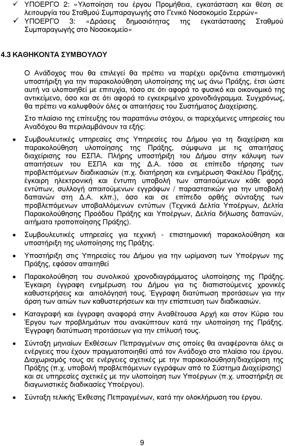 3 ΚΑΘΗΚΟΝΤΑ ΣΥΜΒΟΥΛΟΥ Ο Ανάδοχος που θα επιλεγεί θα πρέπει να παρέχει οριζόντια επιστηµονική υποστήριξη για την παρακολούθηση υλοποίησης της ως άνω Πράξης, έτσι ώστε αυτή να υλοποιηθεί µε επιτυχία,