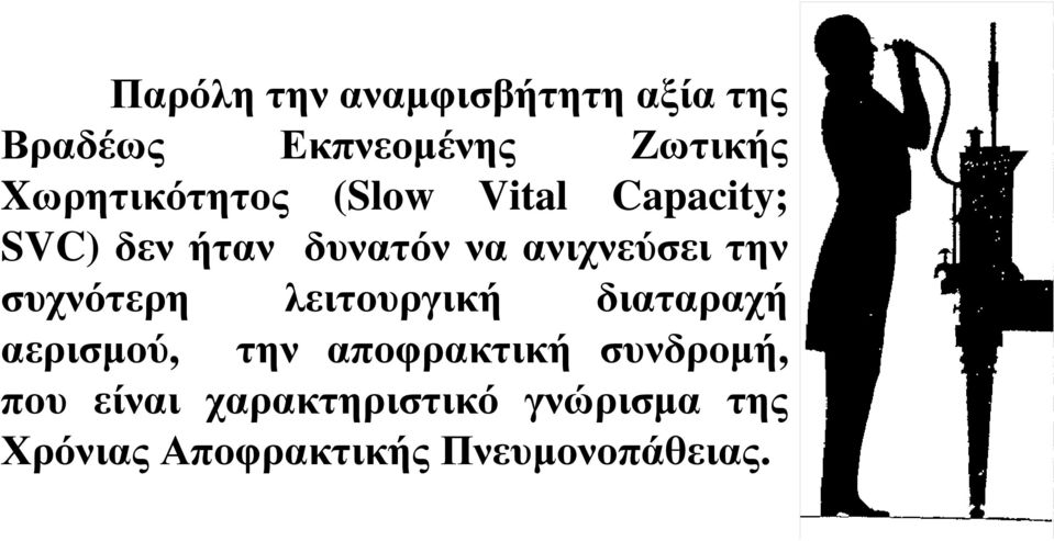 ανιχνεύσει την συχνότερη λειτουργική διαταραχή αερισμού, την