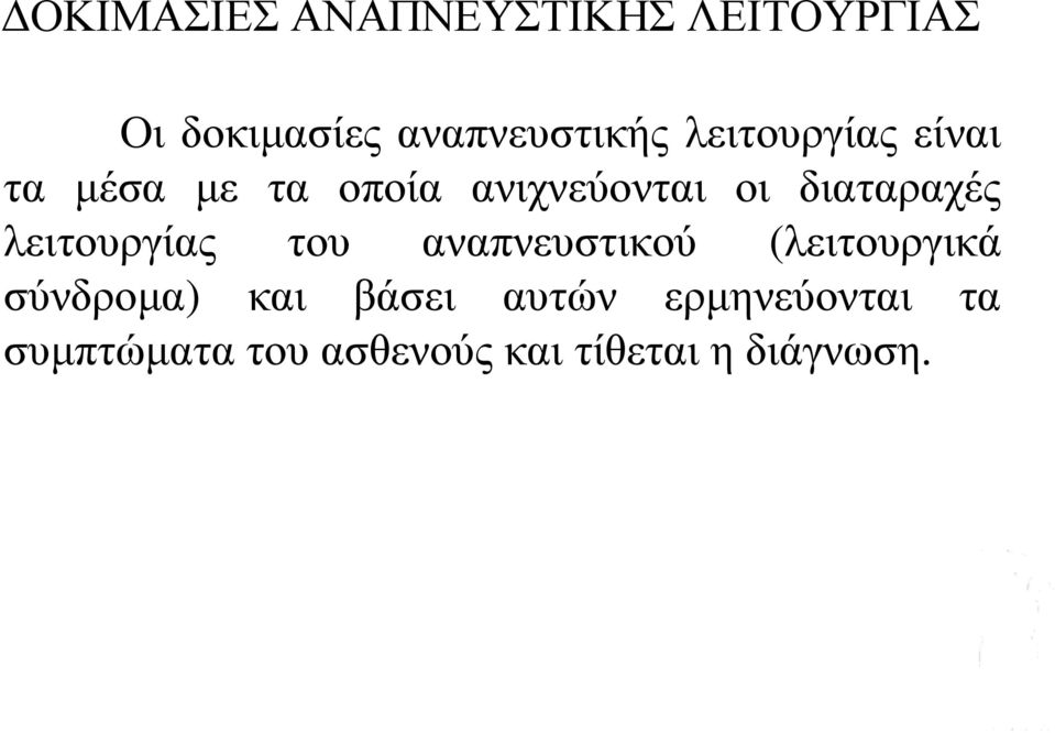 λειτουργίας του αναπνευστικού (λειτουργικά σύνδρομα) και βάσει