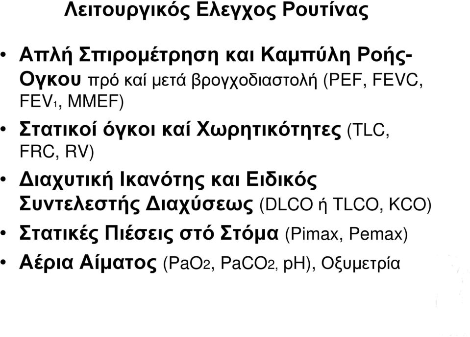 (TLC, FRC, RV) Διαχυτική Ικανότης και Ειδικός Συντελεστής Διαχύσεως (DLCO ή TLCO,