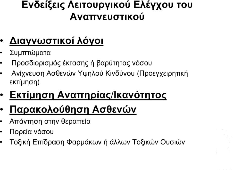 (Προεγχειρητική εκτίμηση) Εκτίμηση Αναπηρίας/Ικανότητος Παρακολούθηση Ασθενών