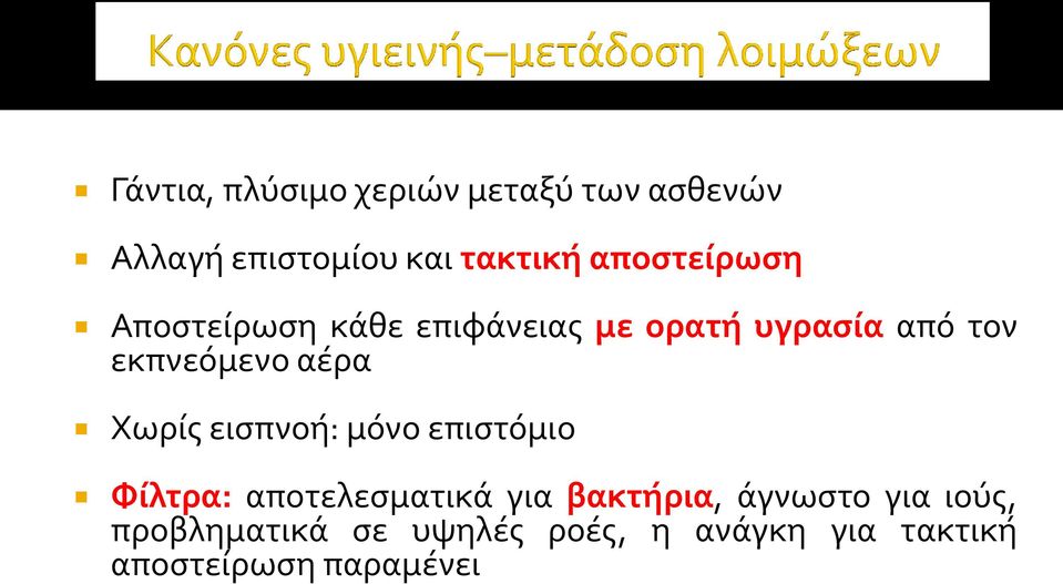 αέρα Χωρίς εισπνοή: μόνο επιστόμιο Φίλτρα: αποτελεσματικά για βακτήρια,