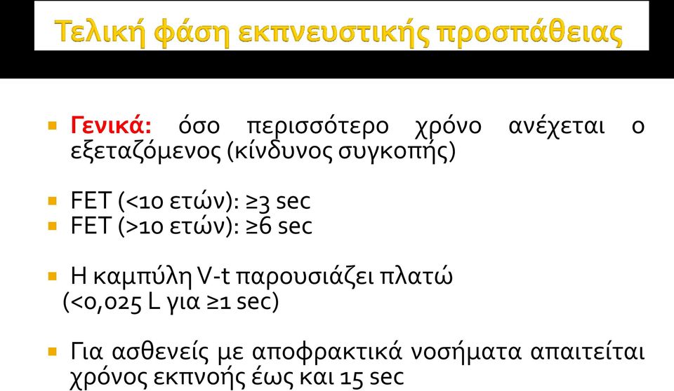 sec Η καμπύλη V-t παρουσιάζει πλατώ (<0,025 L για 1 sec) Για