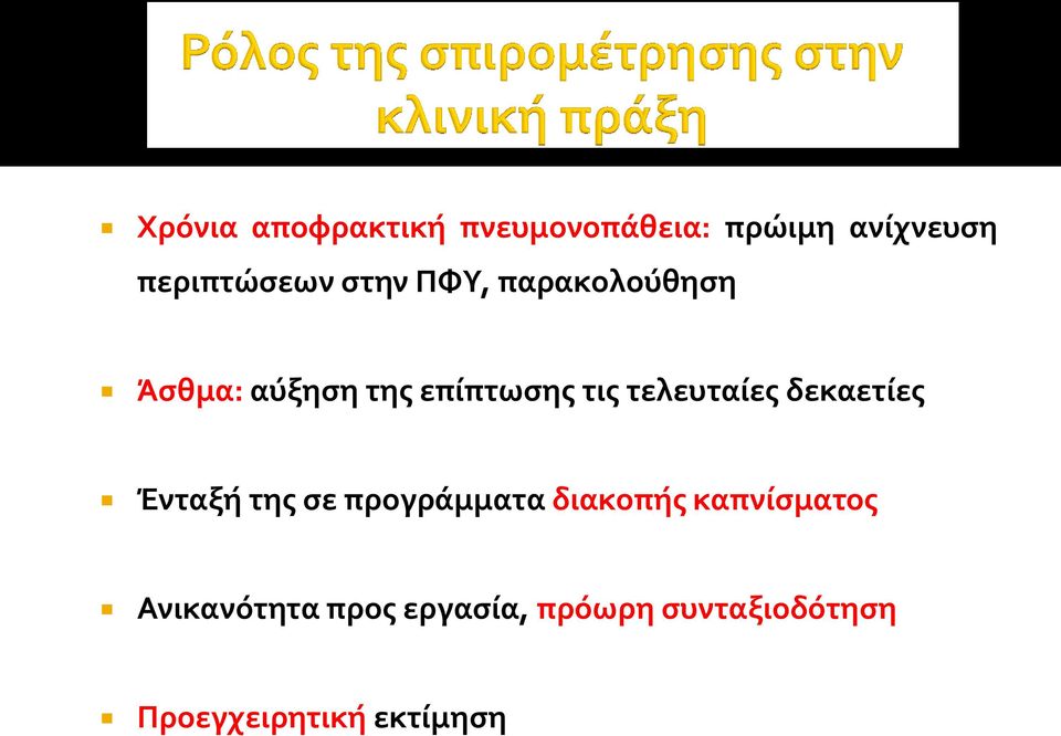 τελευταίες δεκαετίες Ένταξή της σε προγράμματα διακοπής