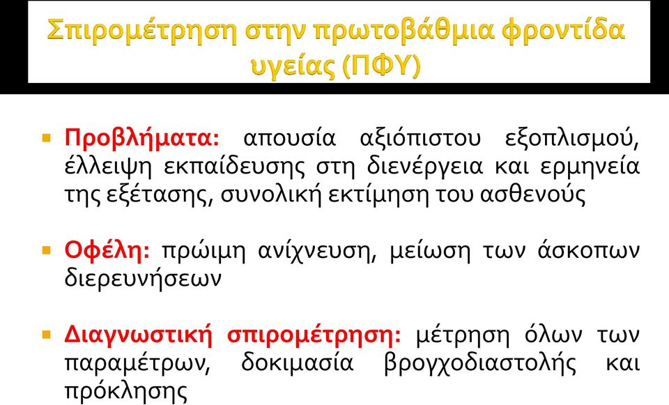 Οφέλη: πρώιμη ανίχνευση, μείωση των άσκοπων διερευνήσεων Διαγνωστική