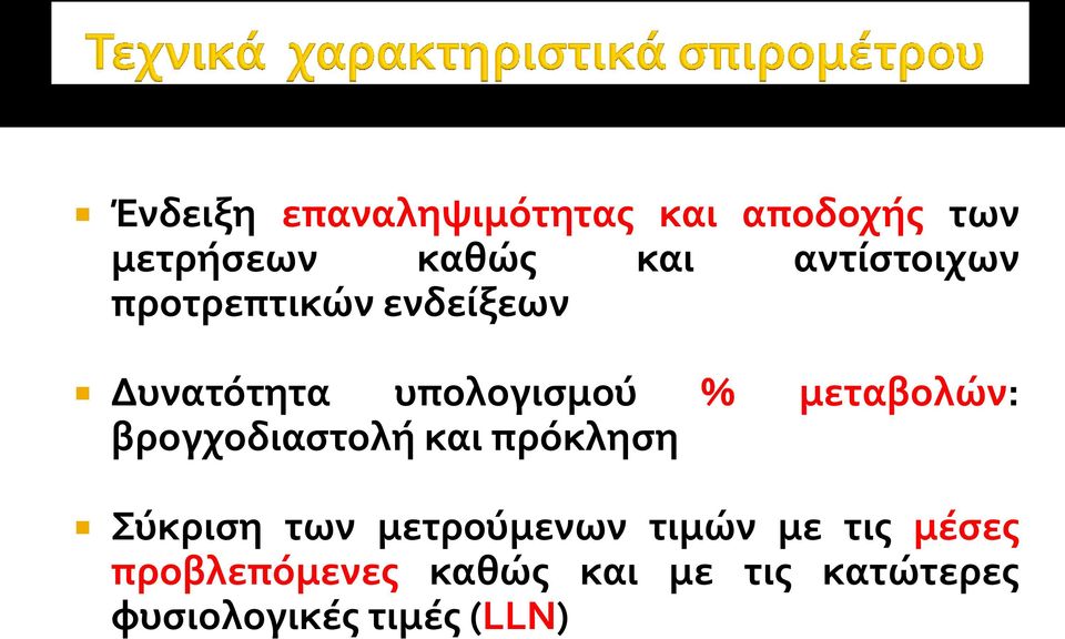 μεταβολών: βρογχοδιαστολή και πρόκληση Σύκριση των μετρούμενων